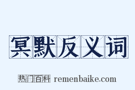 冥默反义词是什么意思的图片